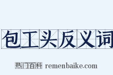 包工头反义词是什么意思的图片